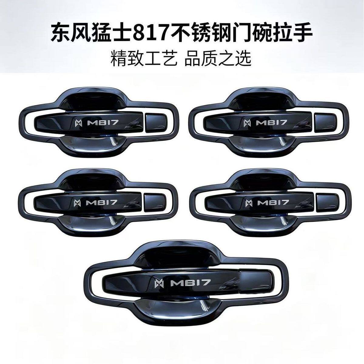 2025-2026款东风猛士M817门碗拉手装饰不锈钢门把手保护贴改装件