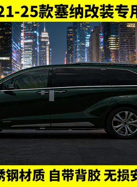 适用于212345款丰田赛那车窗饰条塞纳专用不锈钢装饰贴改装用品.