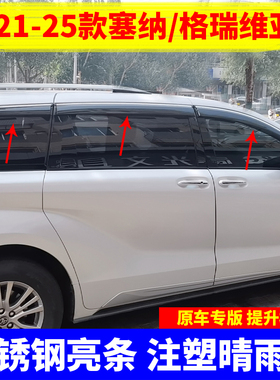 适用于212345款丰田塞纳晴雨挡赛那格瑞维亚车窗雨眉挡雨板防雨条