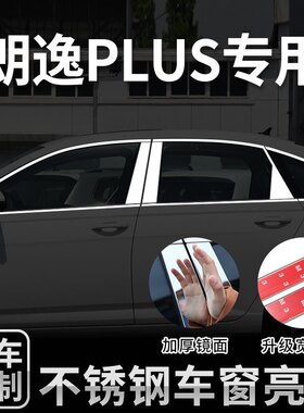 大众18-2024款新朗逸PLUS车窗亮条车门窗户边框镀铬饰条改装配件