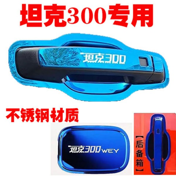 魏派WEY坦克300门碗拉手防刮保护不锈钢车门把手贴改装饰亮条配件