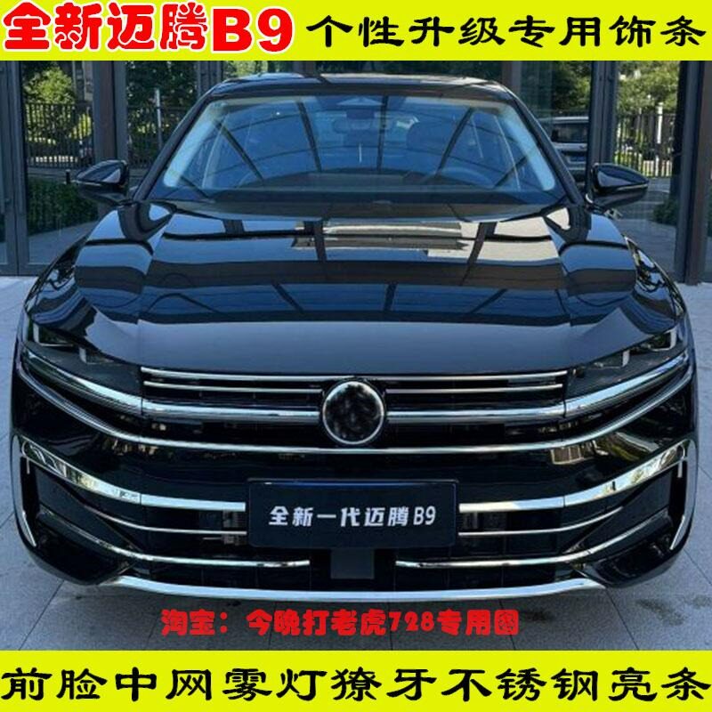 适用24款全新大众迈腾B9前中网雾灯框前杠改装亮条防撞防护装饰贴