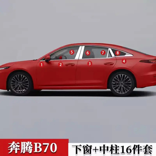 212345新款 镀铬饰条 奔腾B70车窗饰条不锈钢亮条车门窗户边框改装