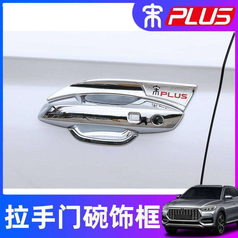 比亚迪宋plus门碗拉手宋PLUSev专用拉手门碗贴片门把手保护套用品