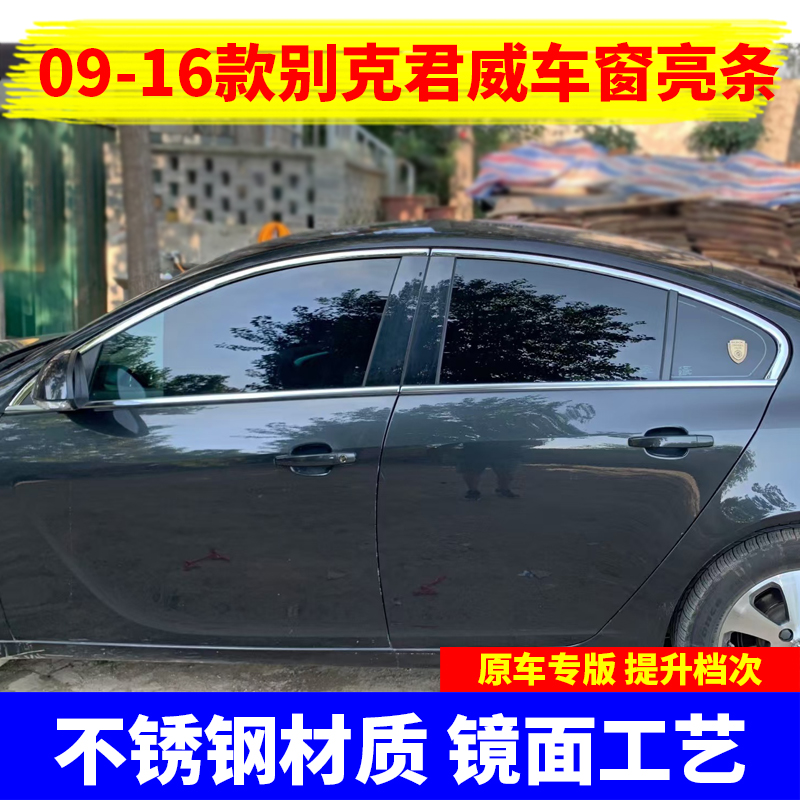 0916款别克君威车窗饰条改装专用外观配件不锈钢车门窗户装饰亮条