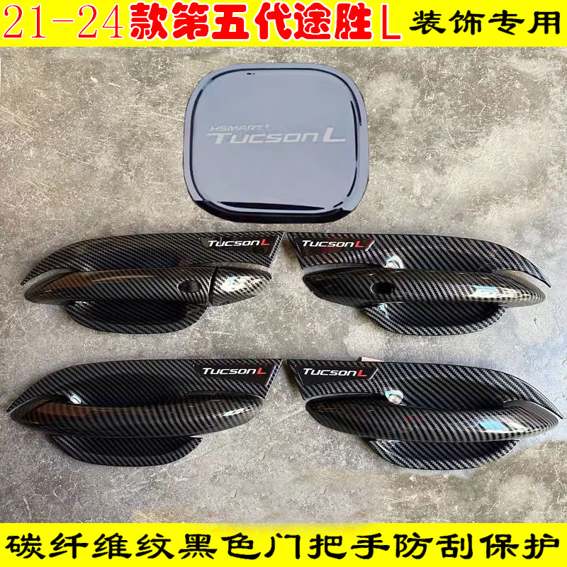 改装21-22-23-24款现代途胜L门碗拉手亮条黑色门把手保护套壳配件