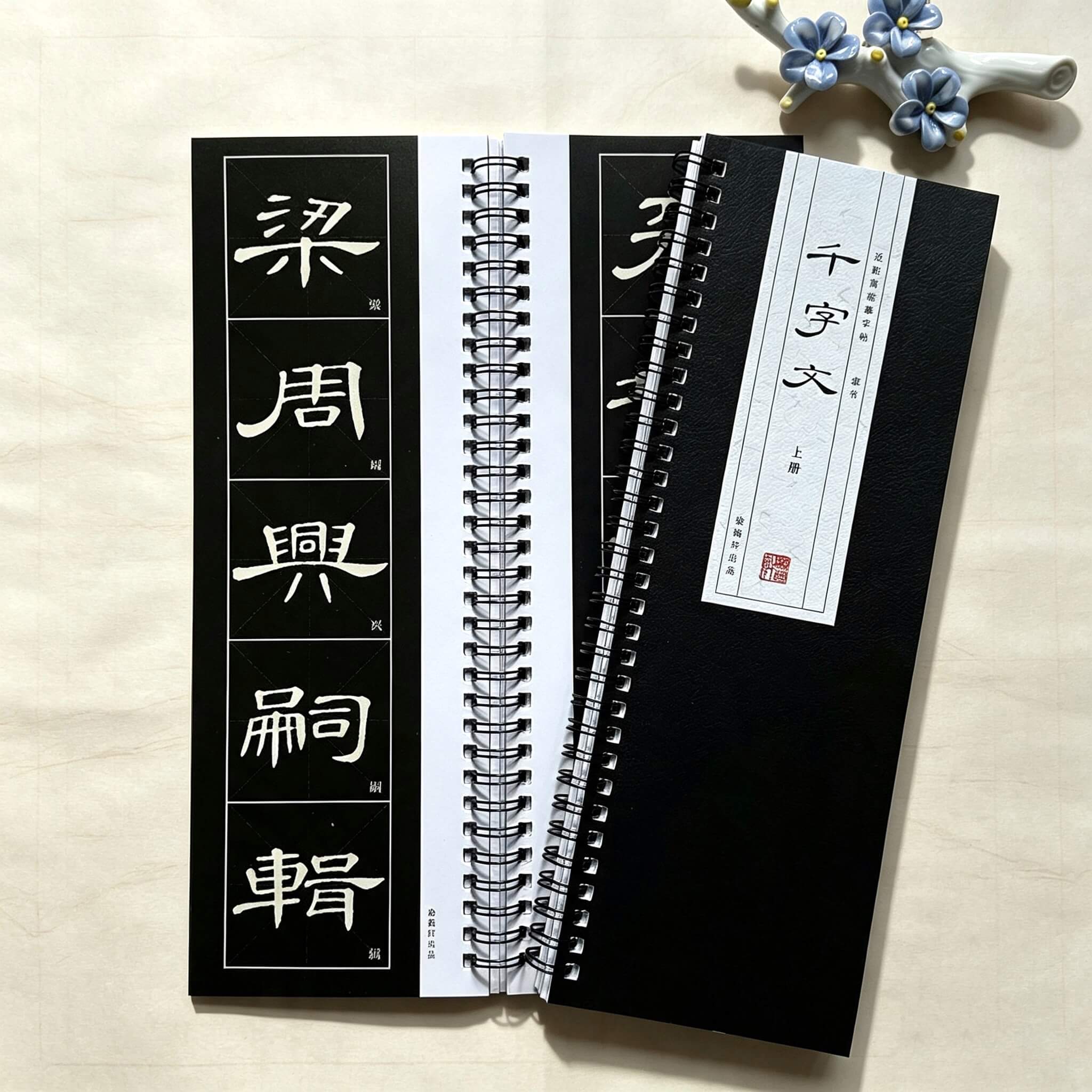 席夔隶书千字文米字格字帖