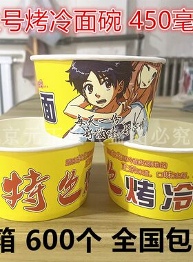 圆形纸450毫升冷面碗烤冷面碗大