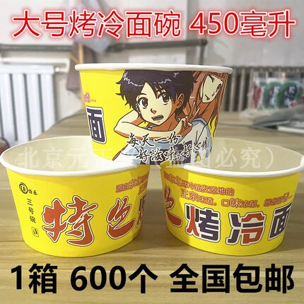 东北烤冷面盒子一次性纸碗3号纸杯600只商用纸盒特色打包纸碗包邮