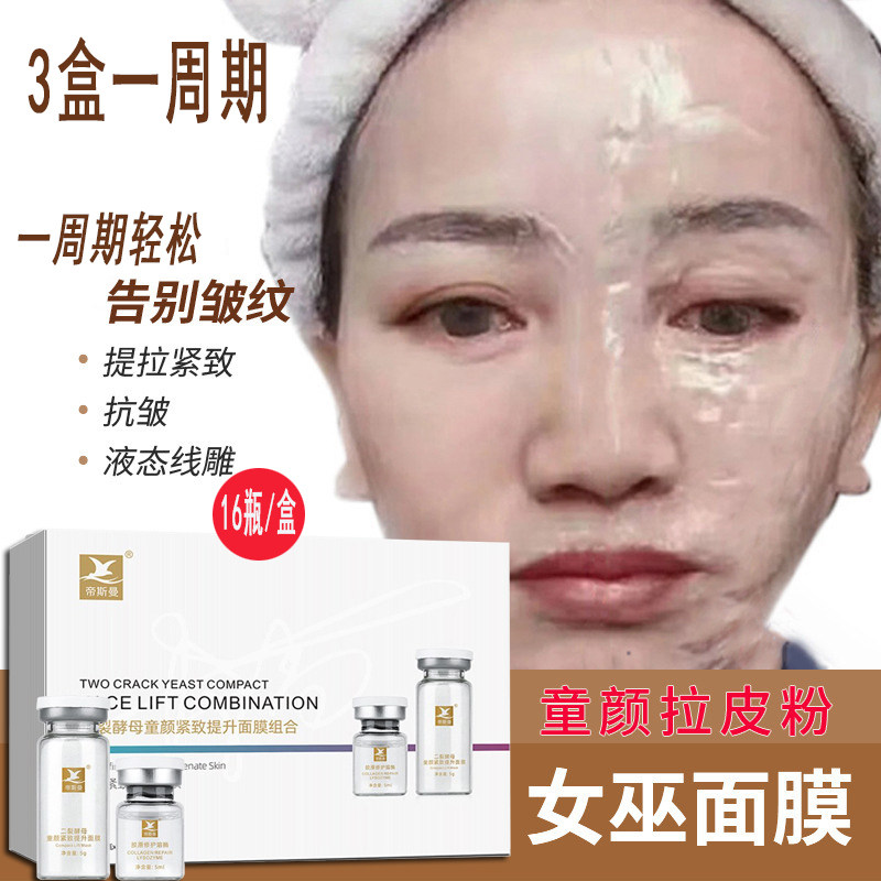 女巫面具面膜抗皱提拉紧致皮肤涂抹式液态童颜线雕V脸美容院专用