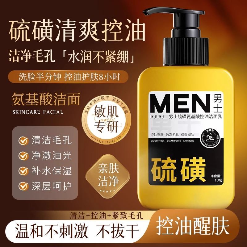 硫磺洗面奶男士清洁控油祛痘青少年专用去黑头氨基酸洁面乳膏正品