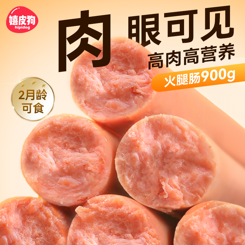 纯肉火腿肠，给它最纯粹的爱！