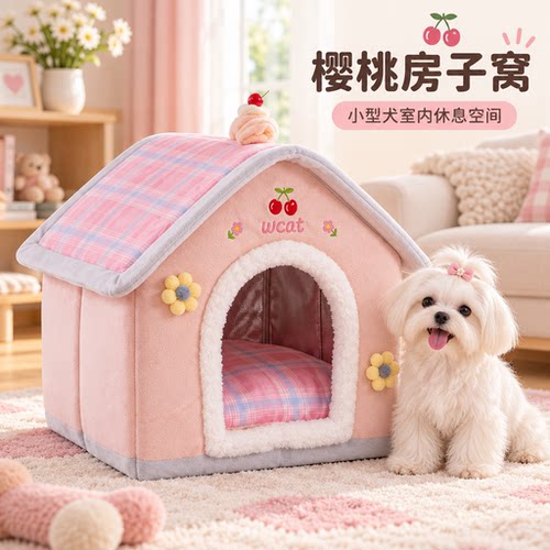 樱桃房子窝小型犬冬季可拆洗狗窝
