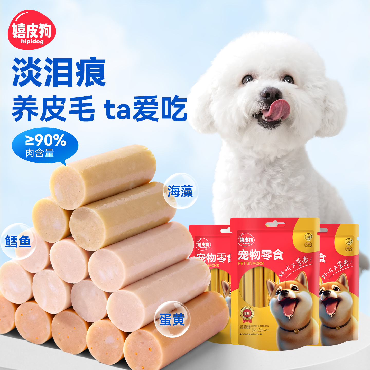 嬉皮狗|狗狗零食精品火腿肠