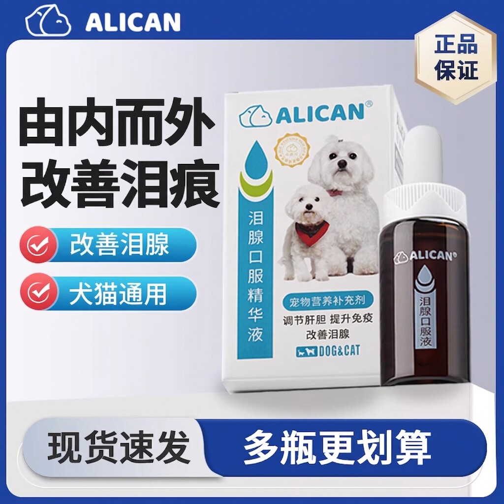 ALICAN泪痕液狗狗泪痕猫咪消比熊祛博美泰迪流眼睛泪腺口服精华液