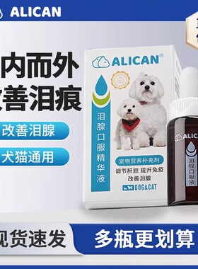 ALICAN泪痕液狗狗泪痕猫咪消比熊祛博美泰迪流眼睛泪腺口服精华液