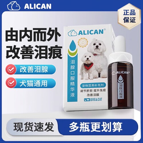 ALICAN泪痕液狗狗泪痕猫咪消比熊祛博美泰迪流眼睛泪腺口服精华液