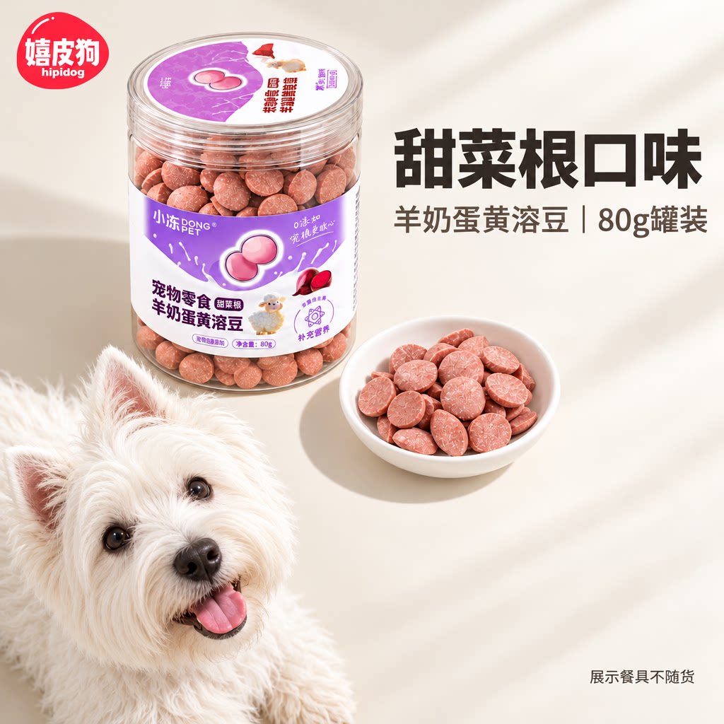 嬉皮狗羊奶蛋黄溶豆甜菜根狗狗日常训练奖励罐装狗饼干宠物零食