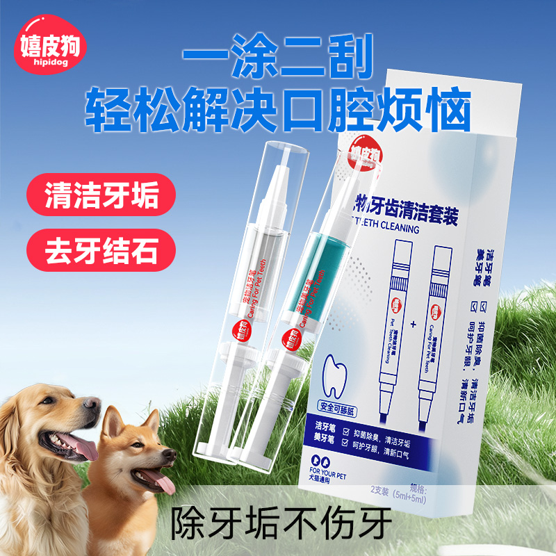 嬉皮狗宠物洁牙笔套装