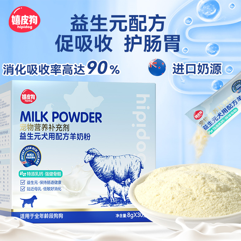嬉皮狗益生元宠物配方羊奶粉