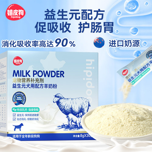 嬉皮狗益生元宠物配方羊奶粉
