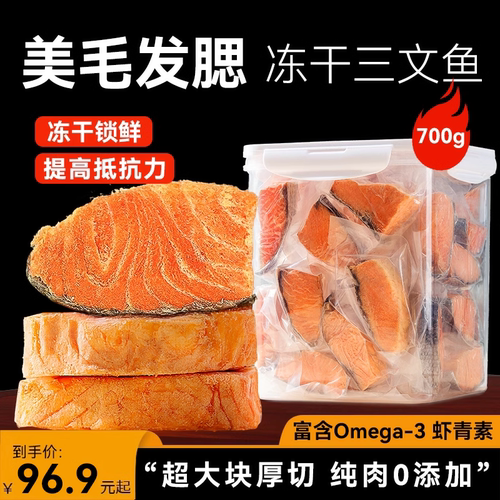 100%三文鱼冻干美毛靓肤提高免疫