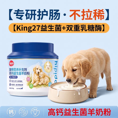 益生菌羊奶粉狗狗专用中小型宠物幼犬成犬小狗专用羊奶粉大型犬用