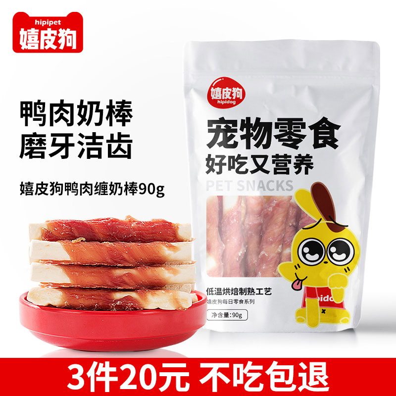 嬉皮狗零食鸭肉奶棒宠物幼犬泰迪洁齿磨牙除臭补钙训狗奖励90g-封面