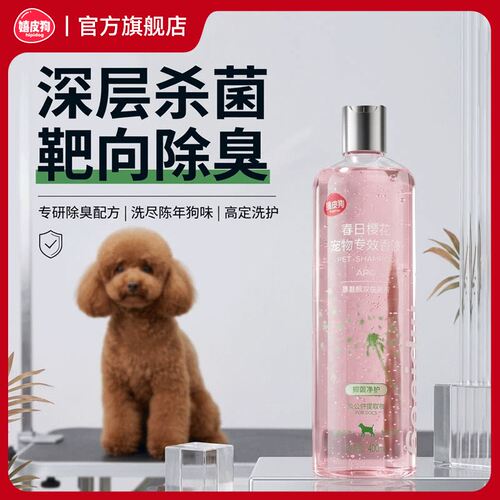 嬉皮狗春日樱花杀菌除臭沐浴露