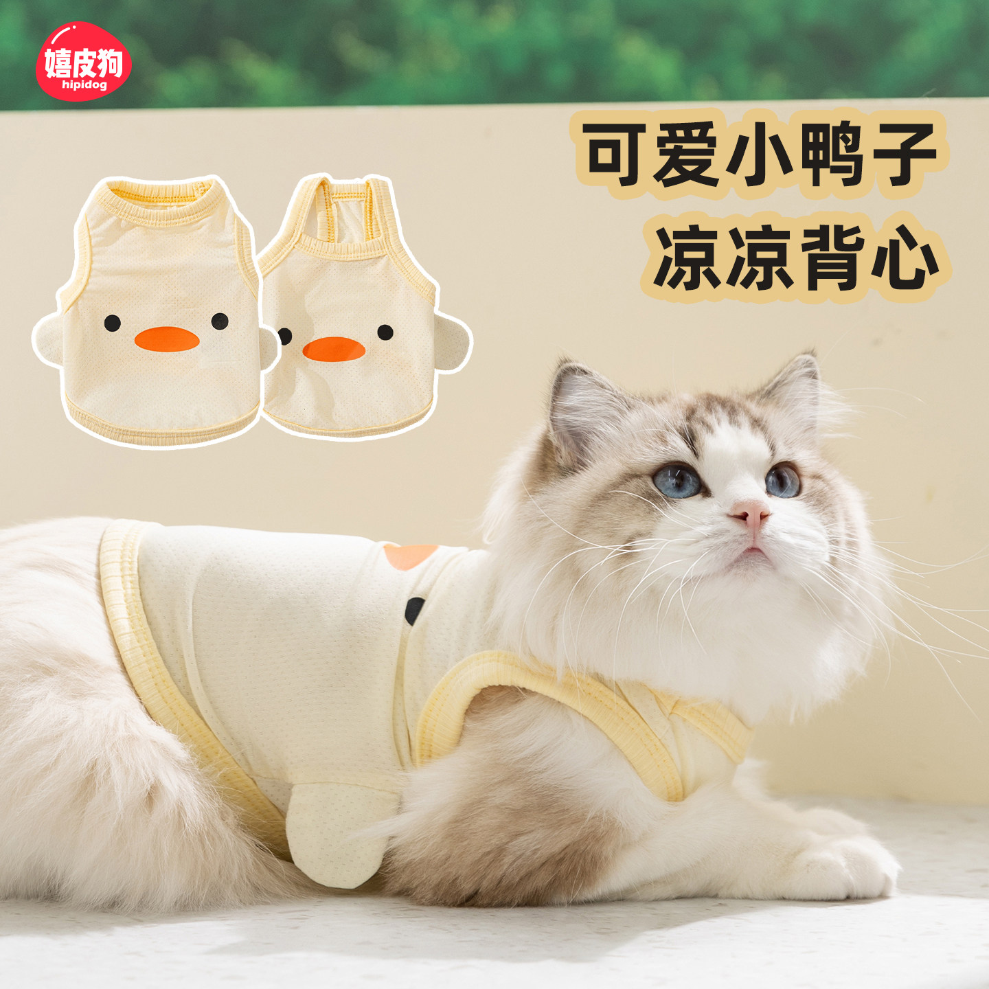 小猫咪衣服2026新款布偶猫防掉毛薄款嬉皮狗宠物小鸭子凉凉衣背心
