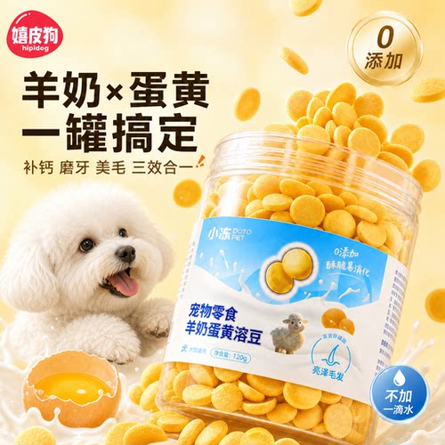 小狗狗零食羊奶蛋黄溶豆饼干磨牙比熊两个月小型幼犬宠物幼犬奖励
