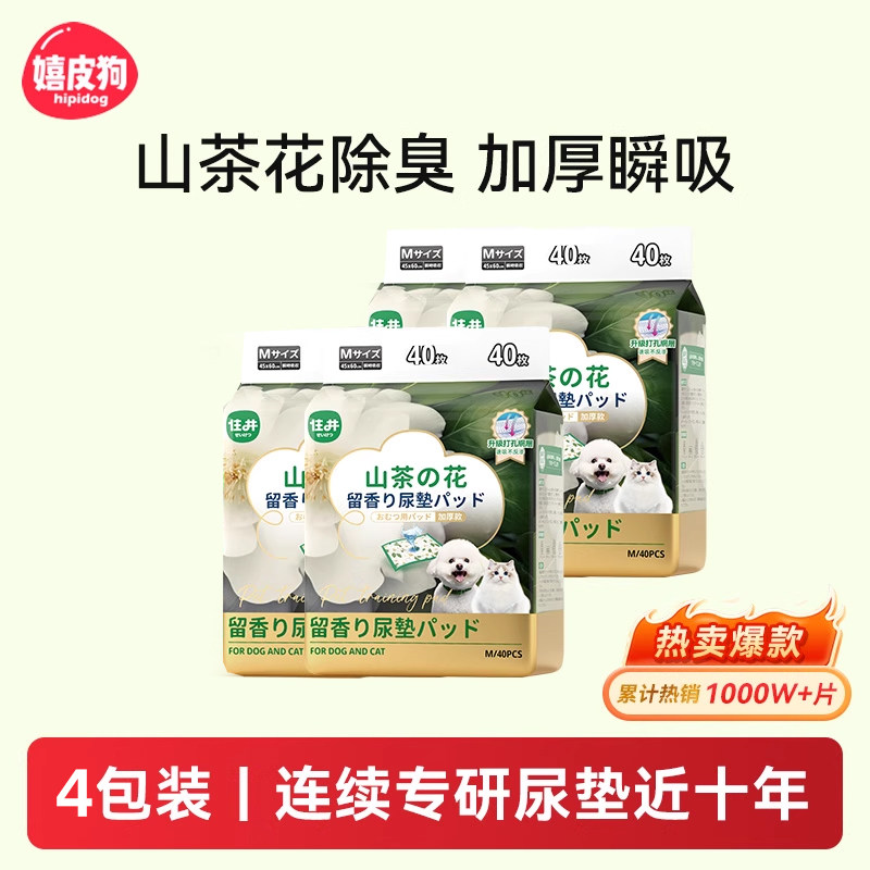 【4包装】山茶花狗狗尿垫加厚除臭吸水隔尿垫宠物尿片尿布诱导