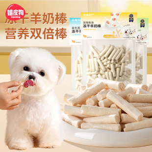 狗狗零食冻干羊奶棒宠物泰迪小型犬幼犬小狗磨牙棒老年犬奶酪棒