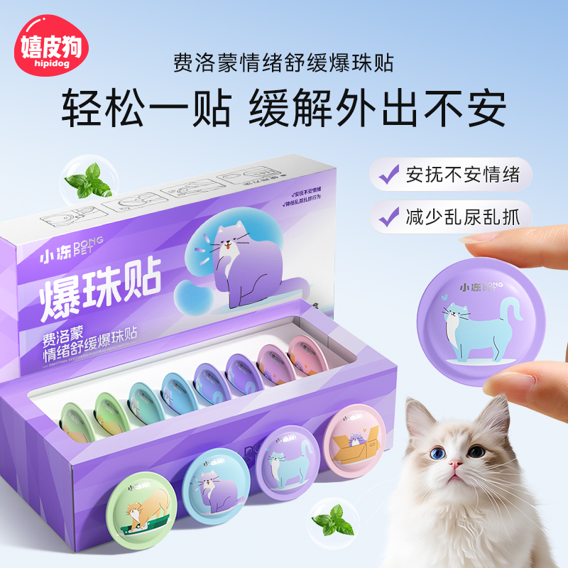 费洛蒙猫用情绪舒缓爆珠贴