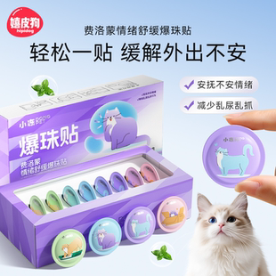 费利蒙猫面部信息素费利蒙爆珠贴费洛蒙猫咪防应激贴外出情绪安抚