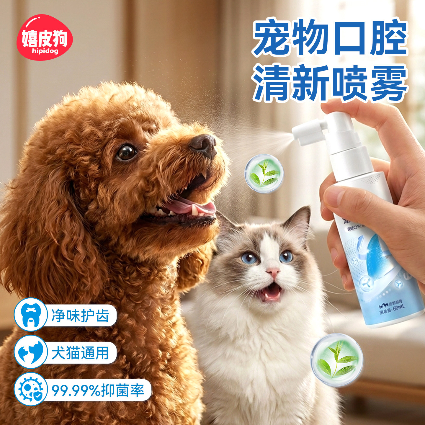 嬉皮狗宠物清口气护齿喷雾狗狗除口臭猫咪口腔清洁喷剂洁齿水