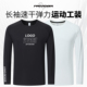 运动t恤定制印logo快干圆领上衣长袖 健身私人教练工作服 速干工装
