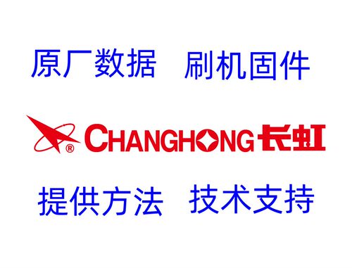 适用长虹 液晶电视全系列程序数据图纸升级固件EMMC量产备份