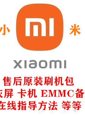 小米电视L65M5-AD L65M5-5S 75M5-4A程序刷机数据EMMC备份U盘升级
