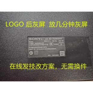 适用索尼75X8000H 开机有LOGO 放几分钟灰屏屏故障在线传技改方案