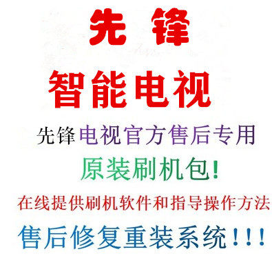 先锋智能电视32B580 40B580 40B680 50B560P 55U760数据U盘升程序