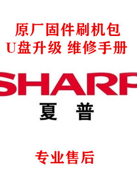 夏普LCD-40NX100A LCD-40NX230A LCD-40NX230AH液晶 数据升级程序