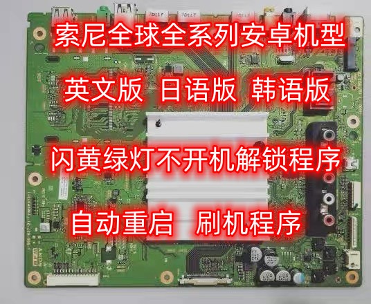 索尼全球 XBR-75X940C/X940D 55/65X900C 43/49X830C解锁程序数据