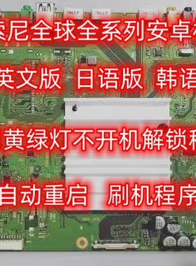 索尼全球液晶电视安卓系统全系列英文版  日文版 解锁程序U盘数据