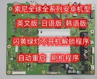 索尼全球液晶電視安卓系統全系列英文版 解鎖程序U盤數據 日文版