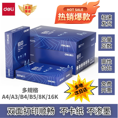得力铂印复印纸多规格双面不卡纸