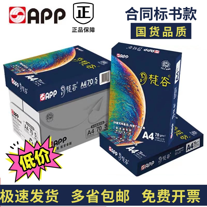 APP梵谷70gA4加厚复印纸整箱包邮