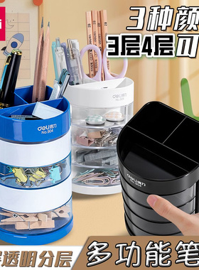 得力904/9147笔筒多功能三层四层旋转彩色大容量桌面收纳创意笔插