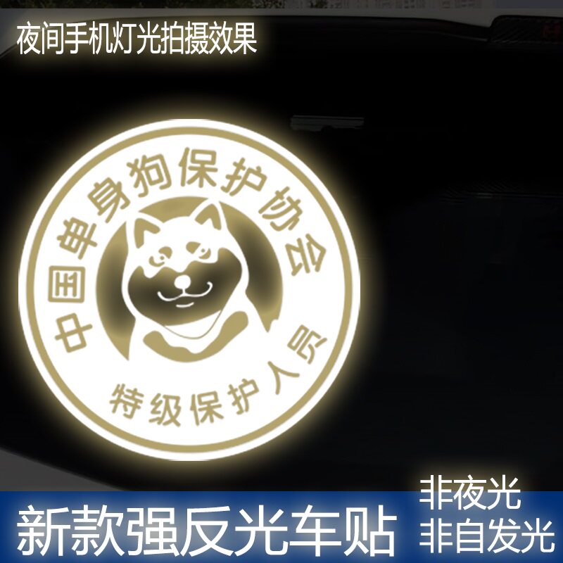 网红新款高强反光车贴 单身狗保护协会 个性搞怪车饰高亮反光贴纸