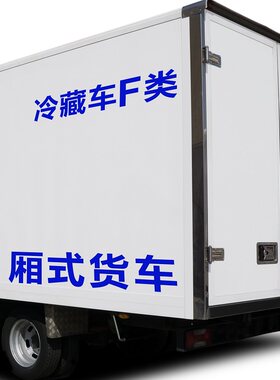 冷藏车车厢车门贴字防水防晒贴纸